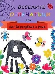 Корица на „Веселите отпечатъци или как да рисуваме с ръце“