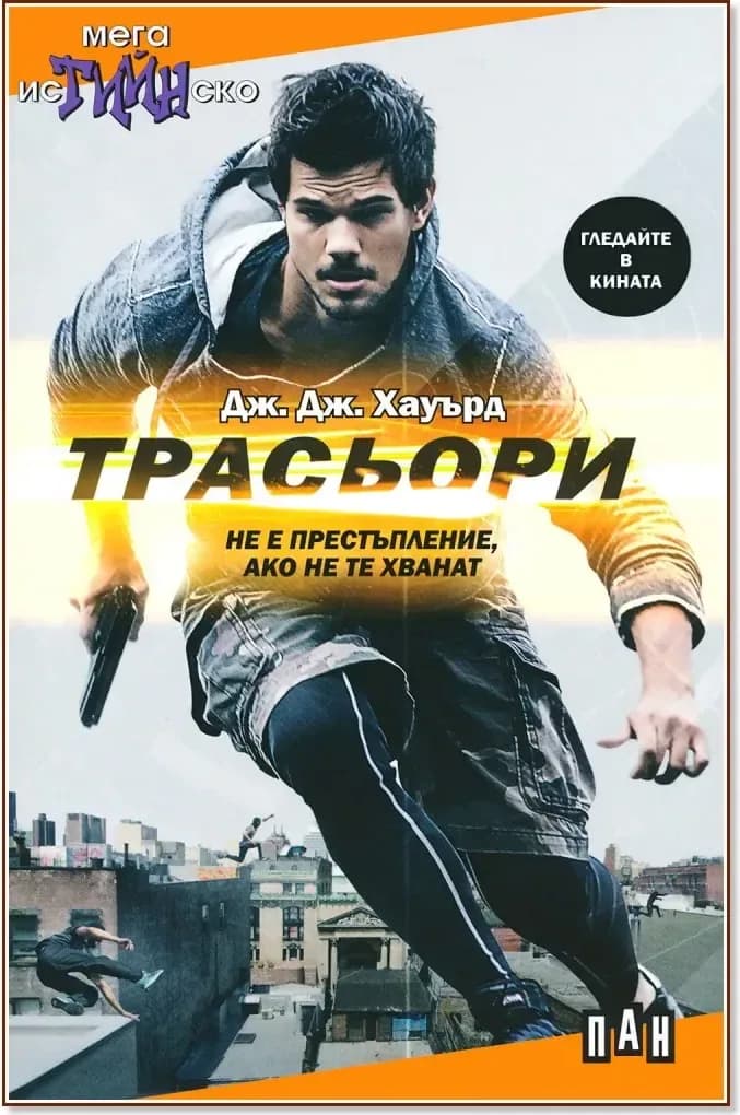 Корица на „Трасьори“, Дж. Дж. Хауърд