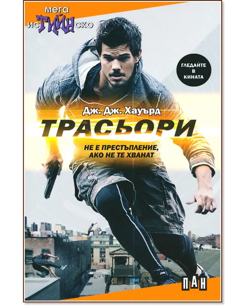 Корица на „Трасьори" — Дж. Дж. Хауърд