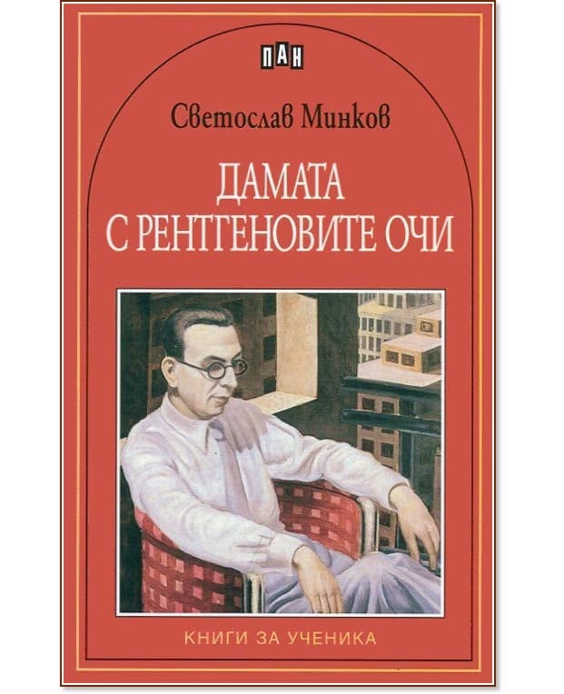 Корица на „Дамата с рентгеновите очи" — Светослав Минков