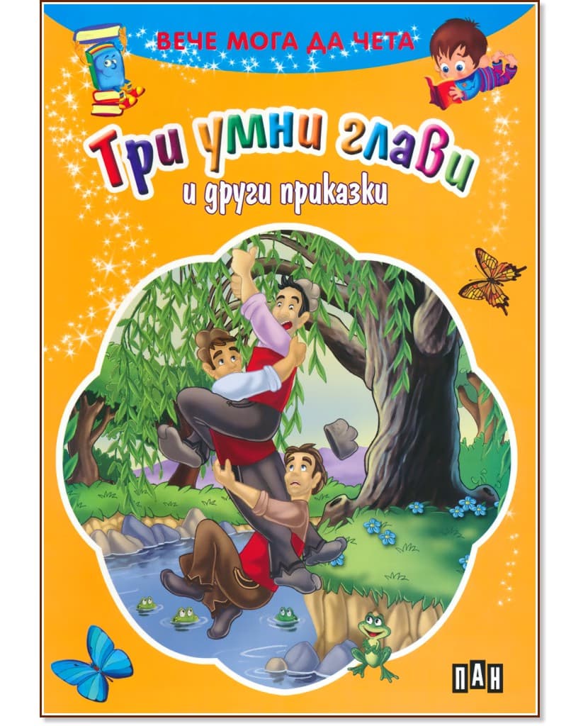Корица на „Вече мога да чета: Три умни глави и други приказки"