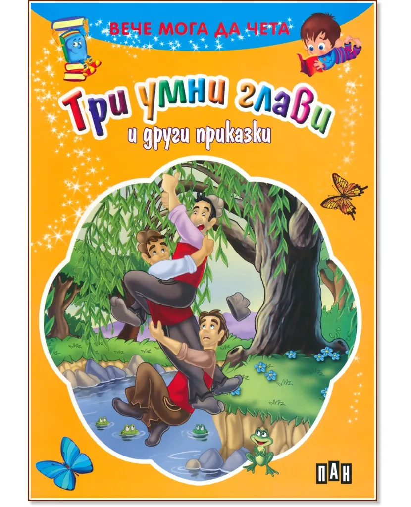 Корица на „Вече мога да чета: Три умни глави и други приказки"