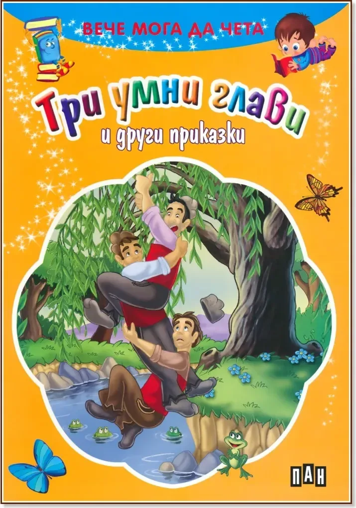 Корица на „Вече мога да чета: Три умни глави и други приказки“