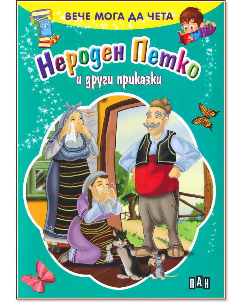 Корица на „Вече мога да чета: Нероден Петко и други приказки"