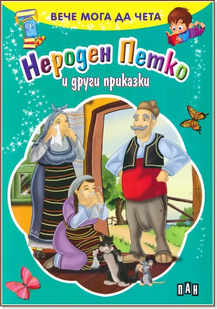 Корица на „Вече мога да чета: Нероден Петко и други приказки“