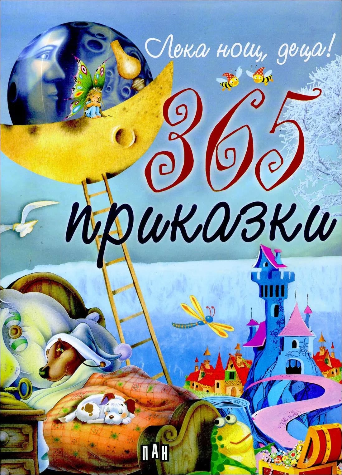 Корица на „Лека нощ, деца! 365 приказки“