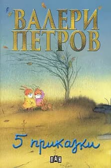 Корица на „Пет приказки" — Валери Петров