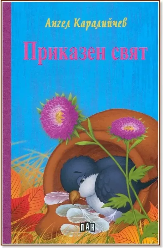 Корица на „Приказен свят“, Ангел Каралийчев