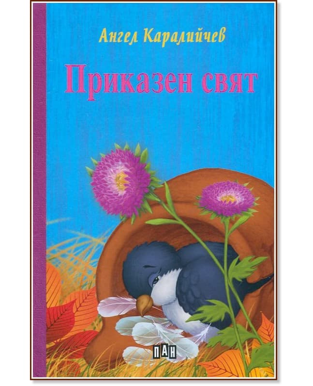 Корица на „Приказен свят" — Ангел Каралийчев