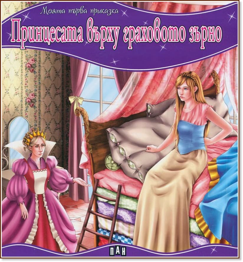 Корица на „Моята първа приказка: Принцесата върху граховото зърно"