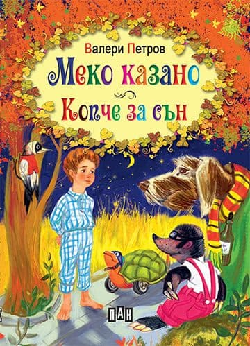 Корица на „Меко казано. Копче за сън"