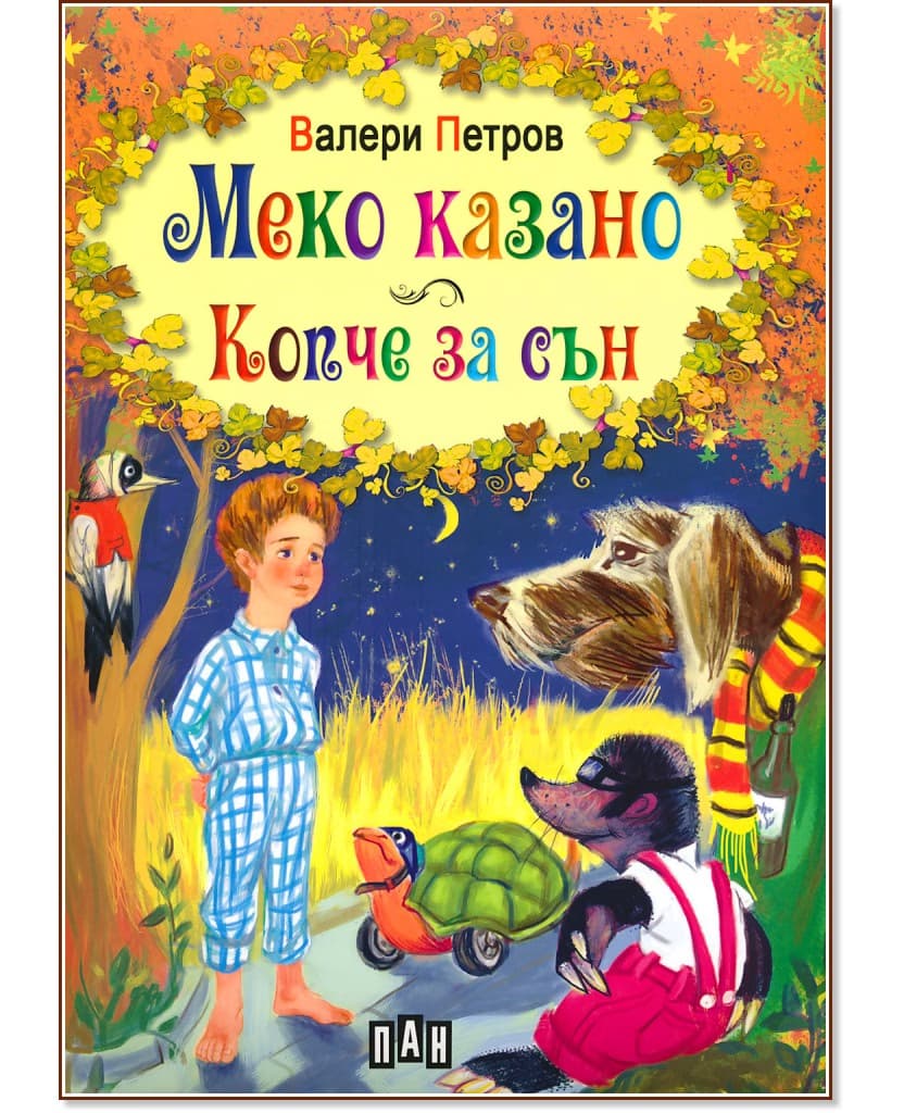 Корица на „Меко казано. Копче за сън" — Валери Петров