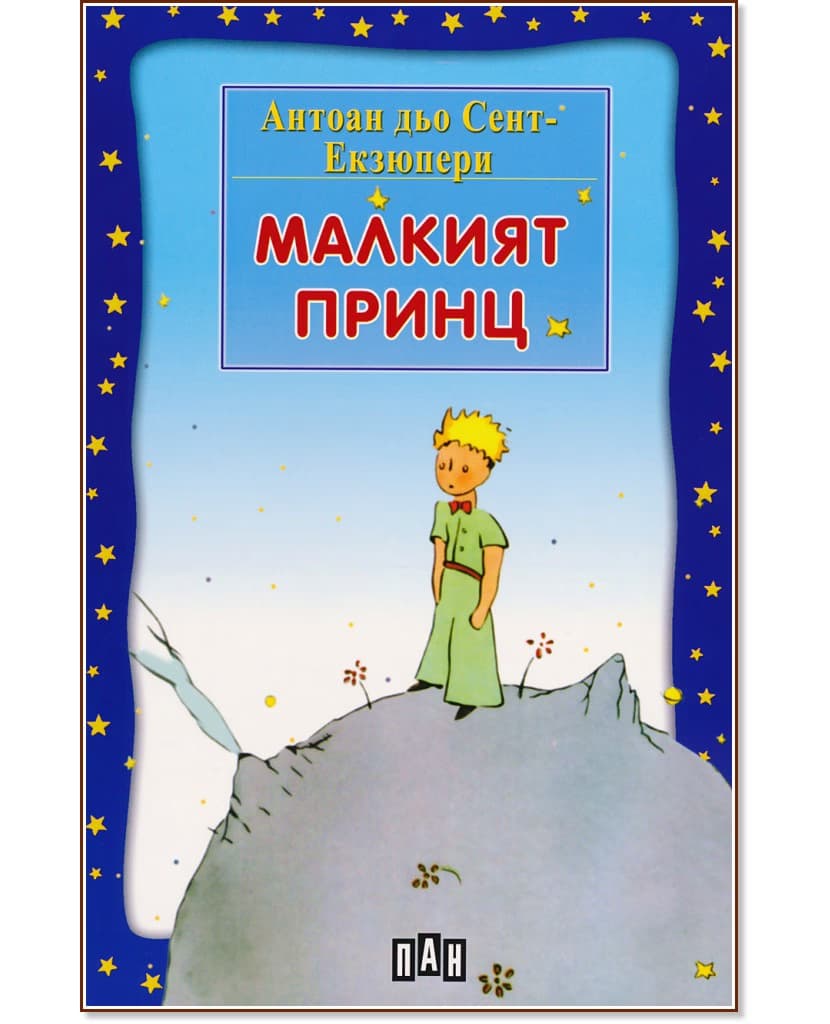 Корица на „Малкият принц" — Антоан дьо Сент-Екзюпери