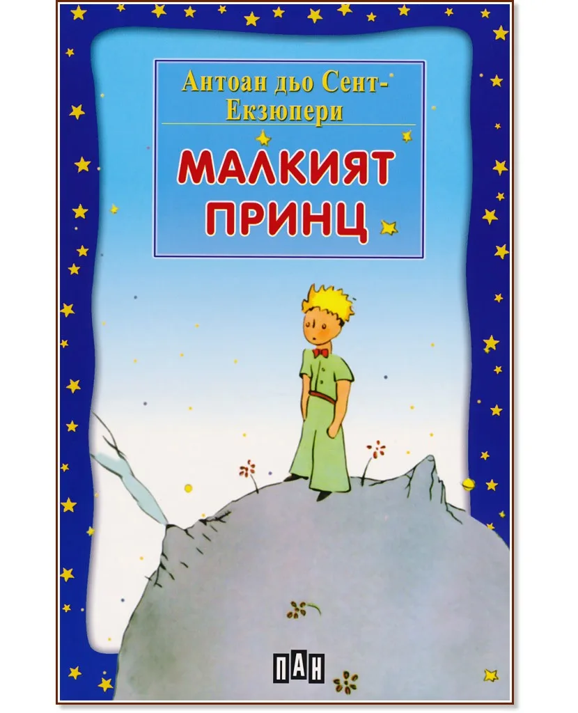 Корица на „Малкият принц" — Антоан дьо Сент-Екзюпери