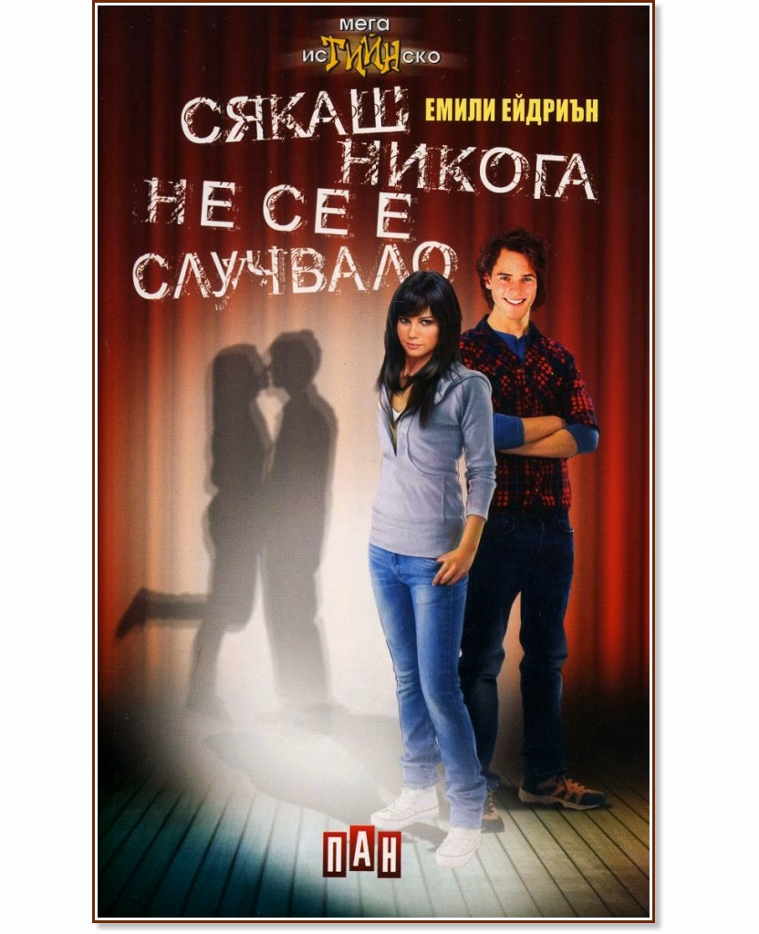 Корица на „Сякаш никога не се е случвало" — Емили Ейдриън
