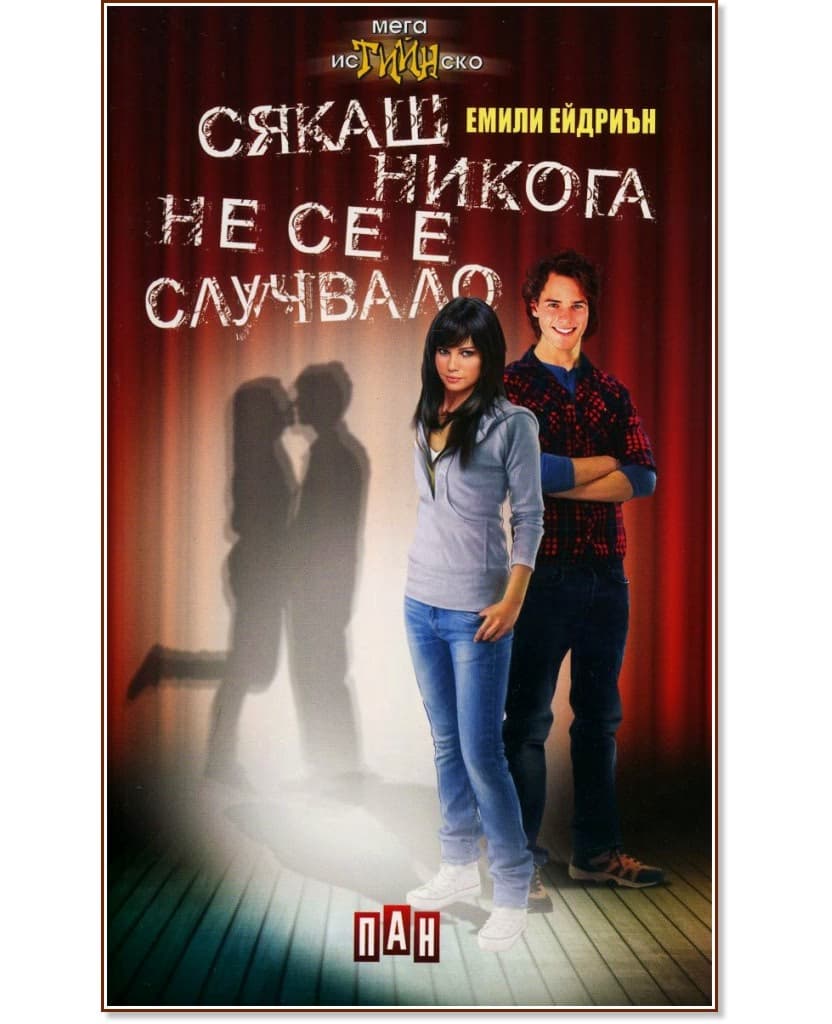 Корица на „Сякаш никога не се е случвало" — Емили Ейдриън