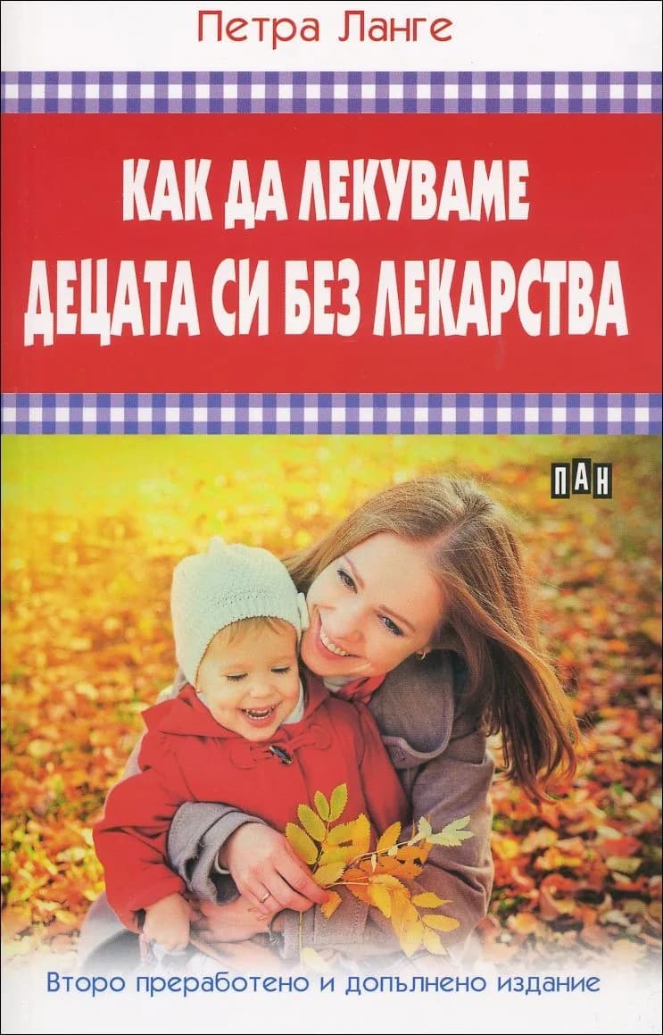 Корица на „Как да лекуваме децата си без лекарства“, Петра Ланге