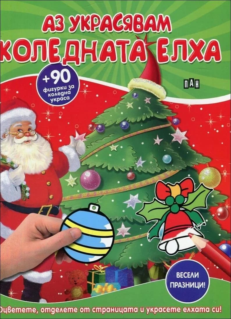 Корица на „Аз украсявам коледната елха+ 90 фигурки за коледна украса“