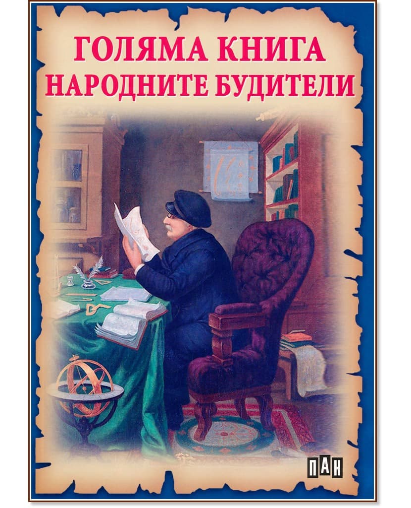 Корица на „Голяма книга на народните будители" — Румен Савов