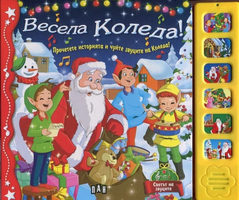 Корица на „Весела Коледа! Прочетете историята и чуйте звуците на Коледа!"
