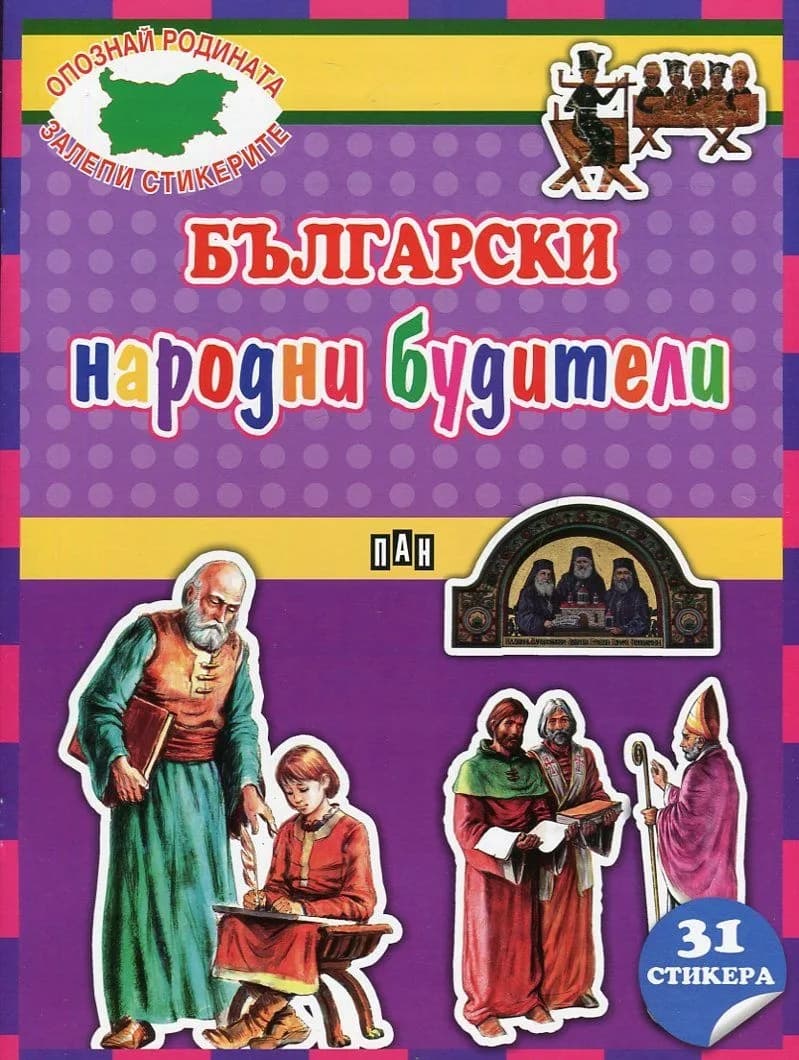 Корица на „Български народни будители + 31 стикера“