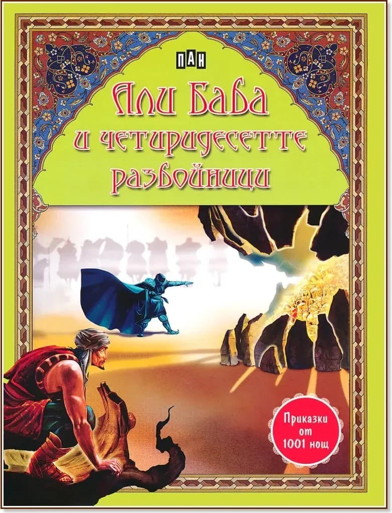 Корица на „Али Баба и четиридесетте разбойници“