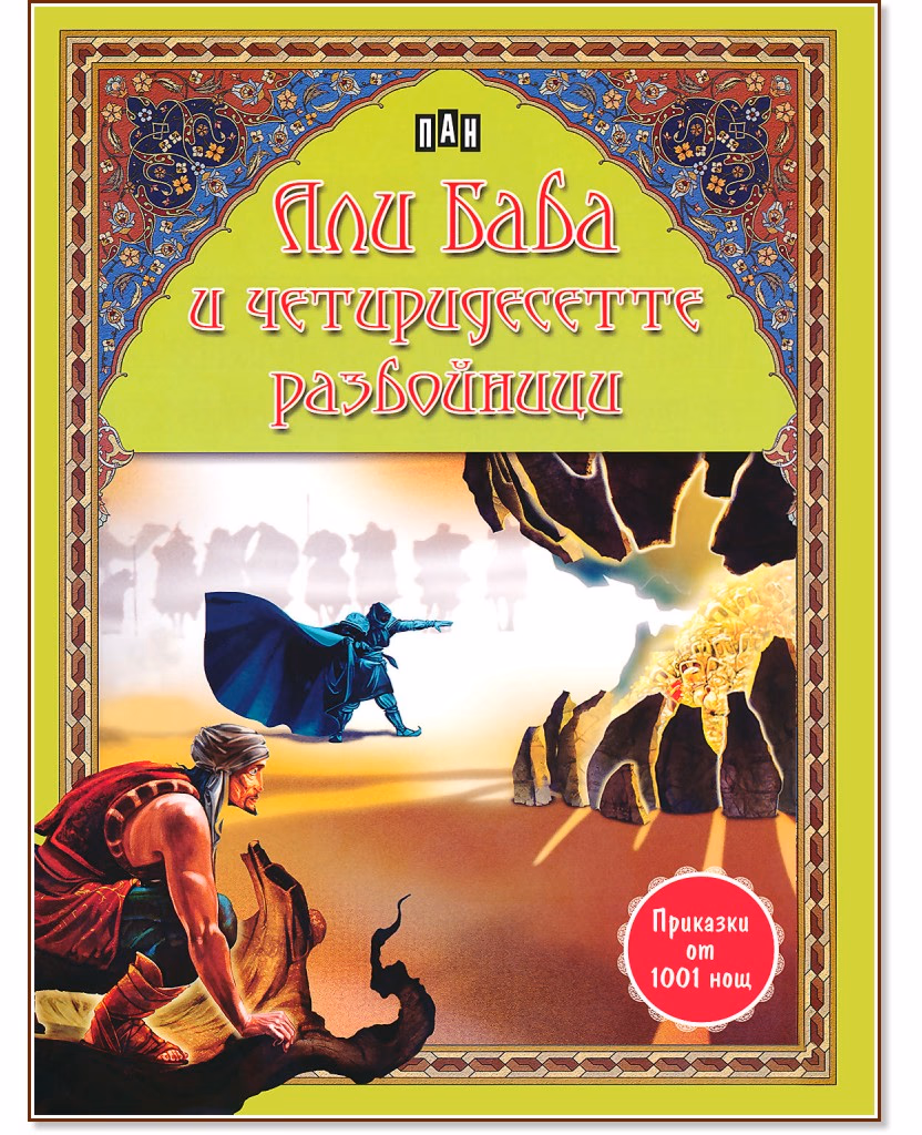 Корица на „Али Баба и четиридесетте разбойници"
