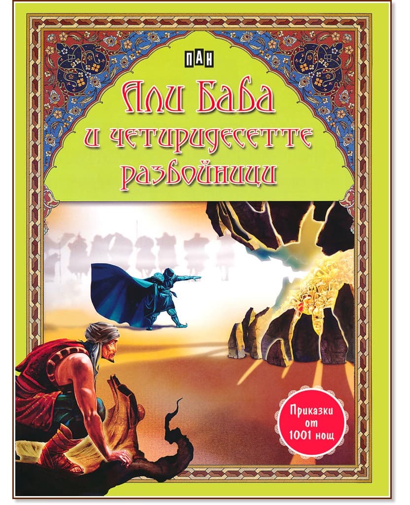 Корица на „Али Баба и четиридесетте разбойници"