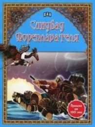 Корица на „Синдбад Мореплавателя (Приказки от 1001 нощ)"