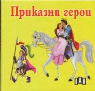 Корица на „Приказни герои/ картонена книжка"