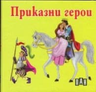 Корица на „Приказни герои/ картонена книжка"