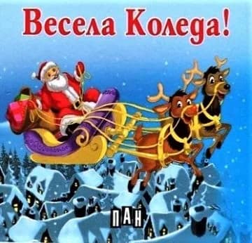 Корица на „Весела Коледа!“