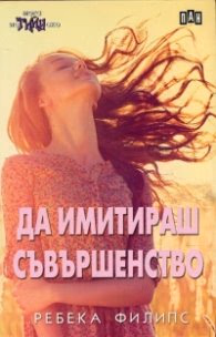 Корица на „Да имитираш съвършенство"
