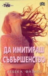 Корица на „Да имитираш съвършенство" — Ребека Филипс
