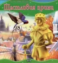 Корица на „Щастливия принц/ Моята първа приказка"