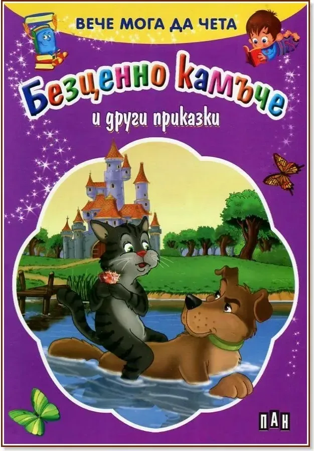 Корица на „Вече мога да чета: Безценно камъче и други приказки“