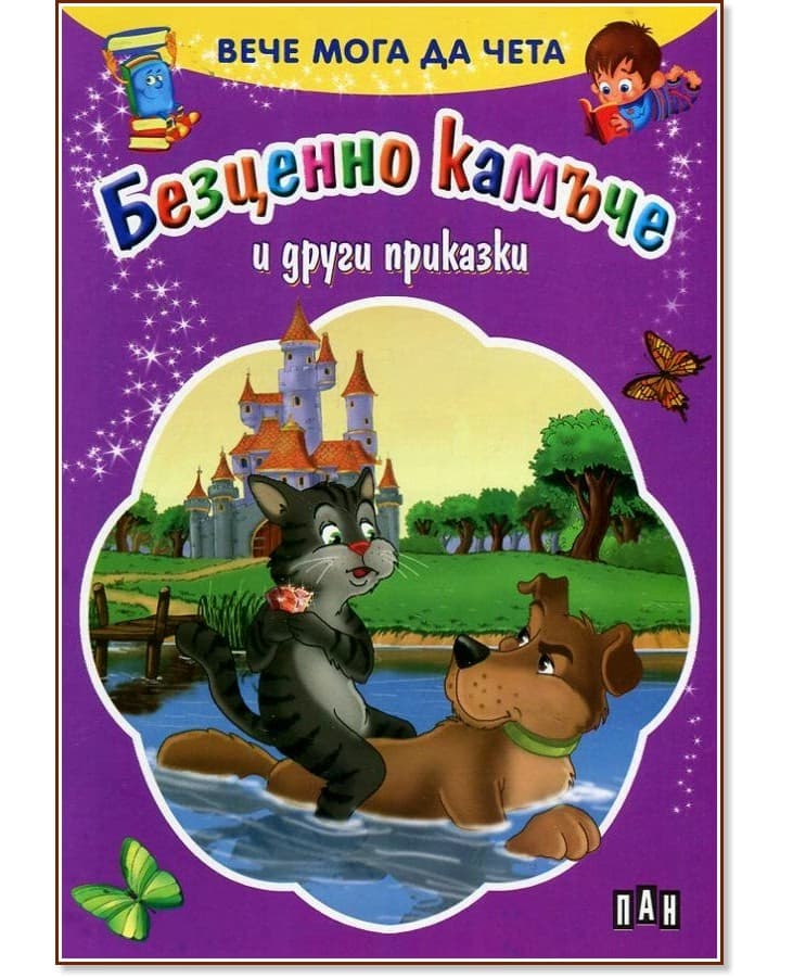Корица на „Вече мога да чета: Безценно камъче и други приказки"