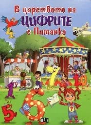 Корица на „В царството на цифрите с Питанка“