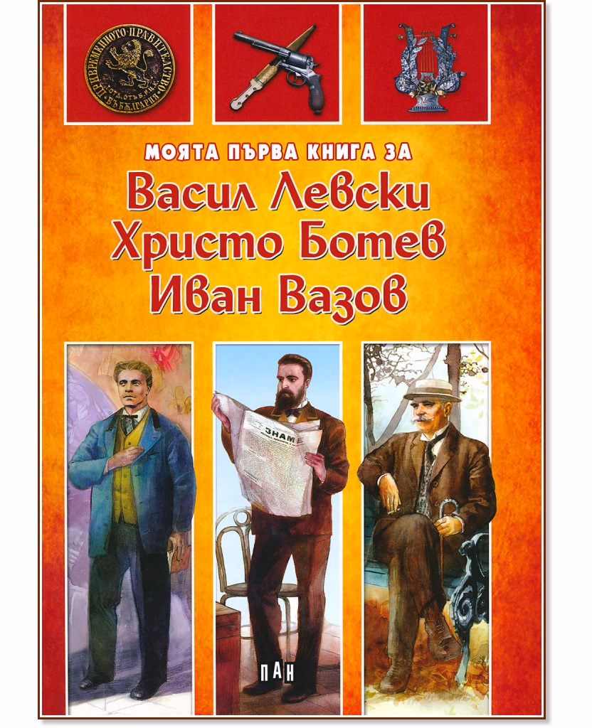 Корица на „Моята първа книга за Васил Левски, Христо Ботев и Иван Вазов"