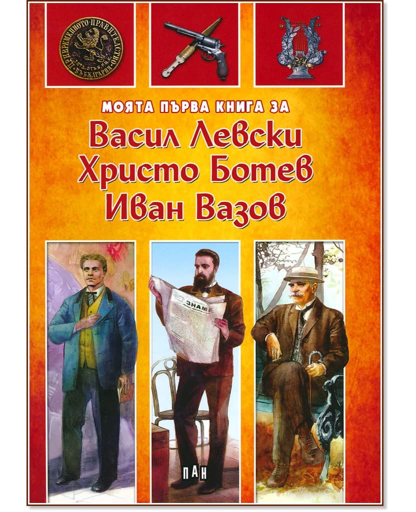 Корица на „Моята първа книга за Васил Левски, Христо Ботев и Иван Вазов"