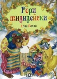 Корица на „Гори тилилейски" — Елин Пелин