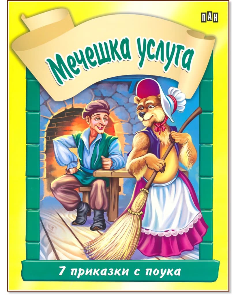 Корица на „Седем приказки с поука: Мечешка услуга"