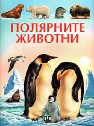 Корица на „Полярните животни“