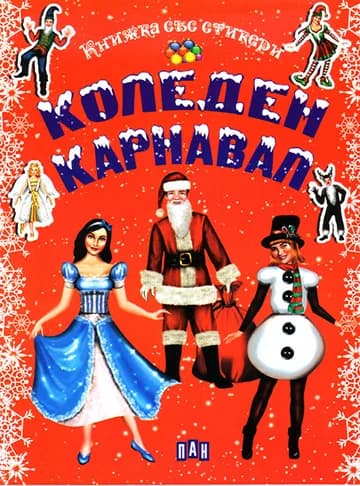 Корица на „Коледен карнавал“