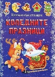 Корица на „Коледните празници - книжка със стикери"