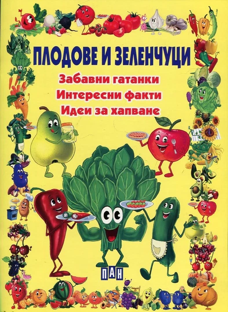 Корица на „Плодове и зеленчуци: забавни гатанки, интересни факти, идеи за хапване“
