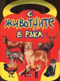 Корица на „С животните в ръка"