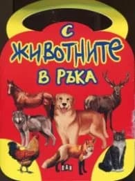 Корица на „С животните в ръка"
