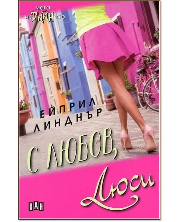 Корица на „С любов, Люси" — Ейприл Линднър