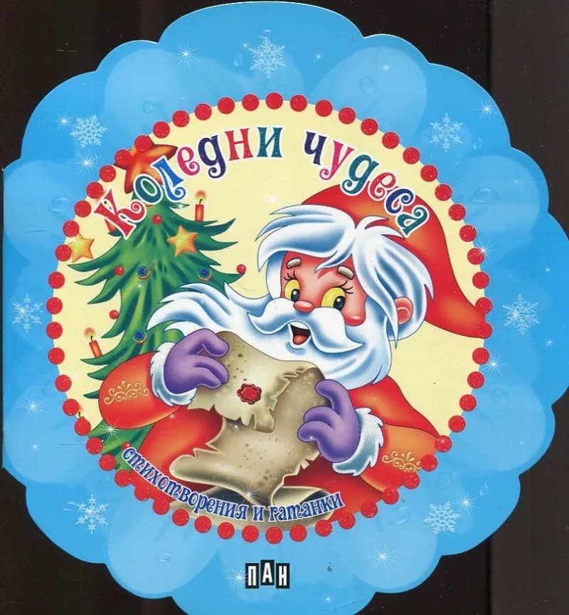 Корица на „Коледни чудеса: стихотворения и гатанки (Снежинка)“